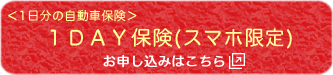 株式会社トラスト＜1日分の自動車保険＞１DAY保険(スマホ限定)お申し込み