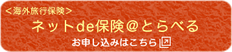 株式会社トラスト＜海外旅行保険＞ネットde保険＠とらべるお申し込み