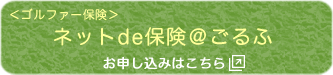 株式会社トラスト＜ゴルファー保険＞ネットde保険＠ごるふお申し込み